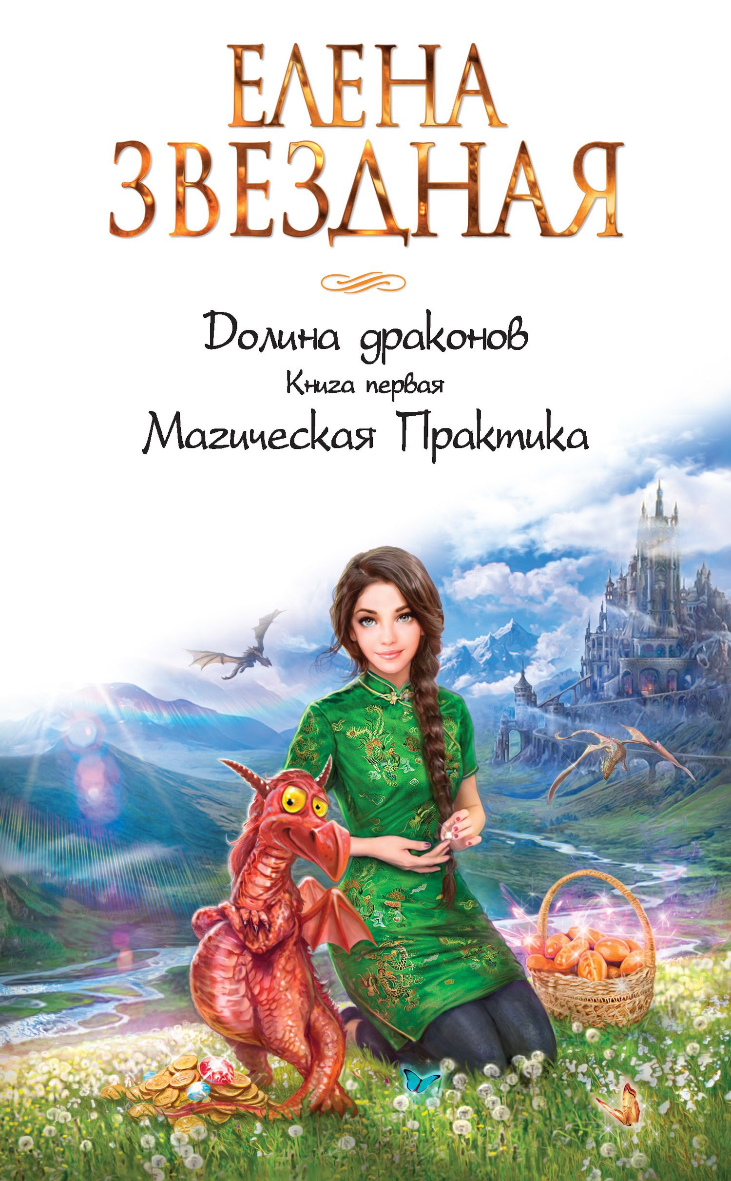Обложка книги Долина драконов. Книга первая Магическая Практика