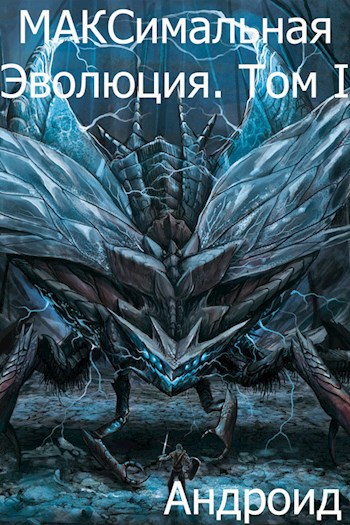 Обложка книги МАКСимальная Эволюция. Том I