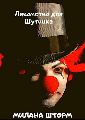 Обложка книги Лакомство для Шутника