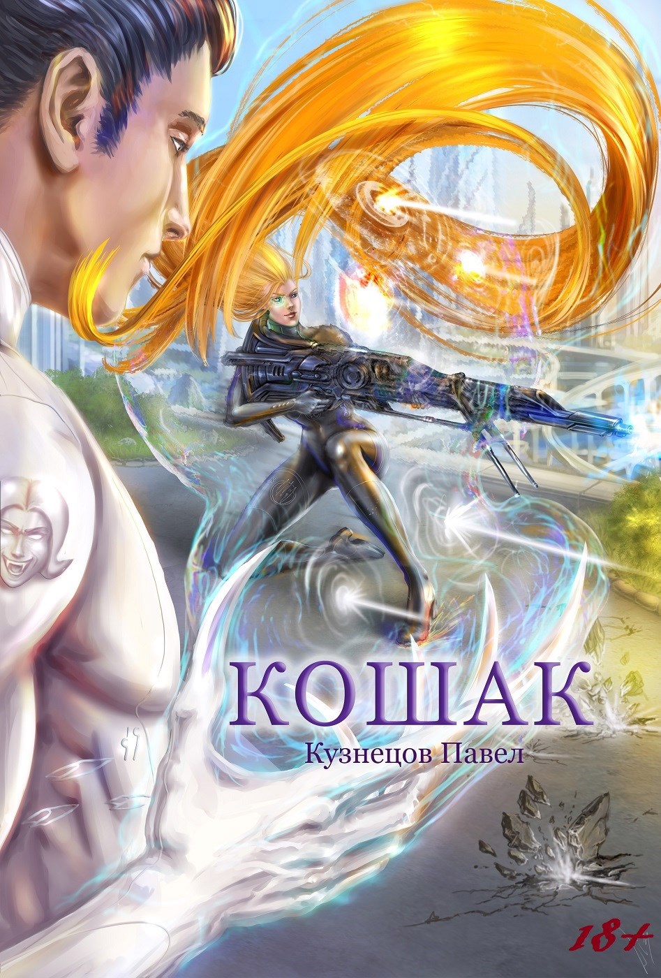 Обложка книги Валькирии космоса. Книга 4. Кошак