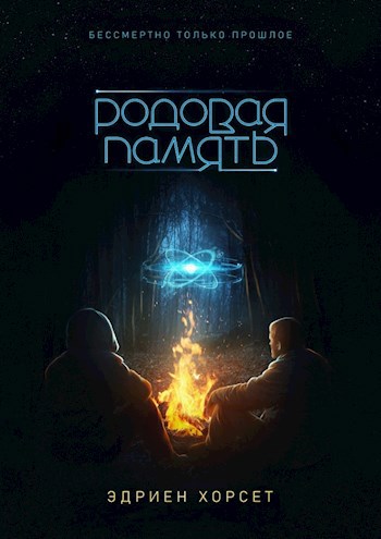 Обложка книги Родовая память
