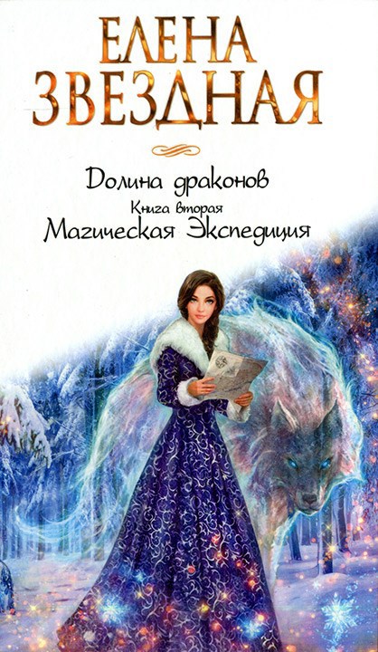 Обложка книги Долина драконов Книга вторая. Магическая Экспедиция