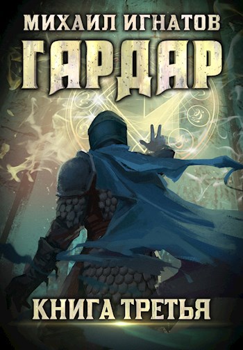 Обложка книги Гардар 3