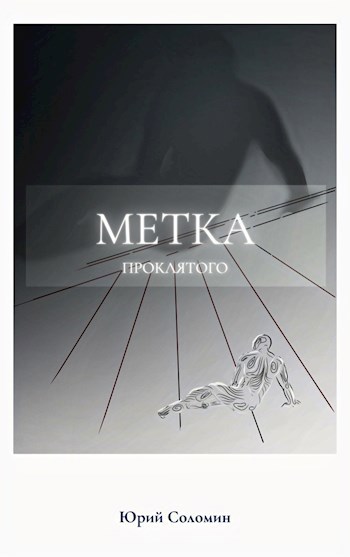 Обложка книги Метка Проклятого