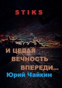 Обложка книги А впереди целая вечность...