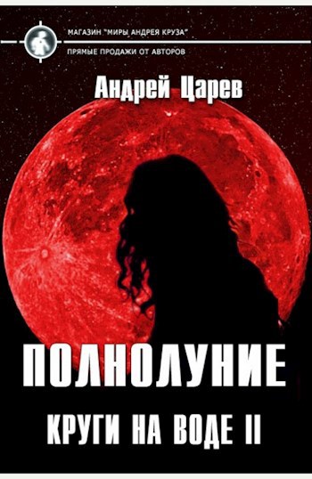 Обложка книги Полнолуние (Круги на воде II)