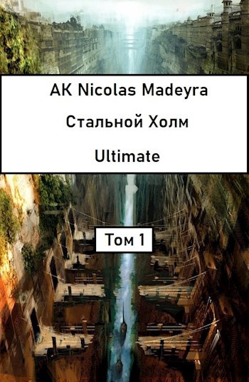 Обложка книги Стальной Холм Ultimate ТОМ 1