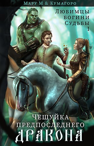 Обложка книги Чешуйка предпоследнего дракона