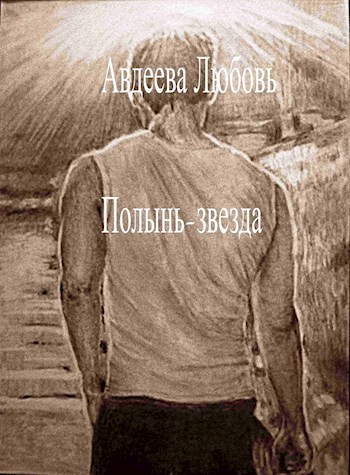 Обложка книги Полынь-звезда