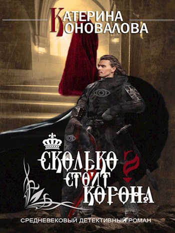 Обложка книги Сколько стоит корона