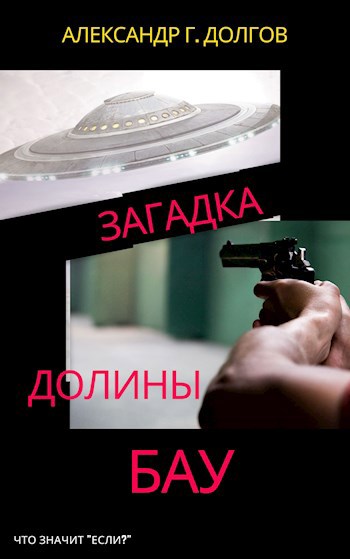 Обложка книги Загадка долины Бау