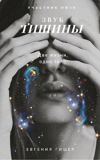 Обложка книги Звук тишины