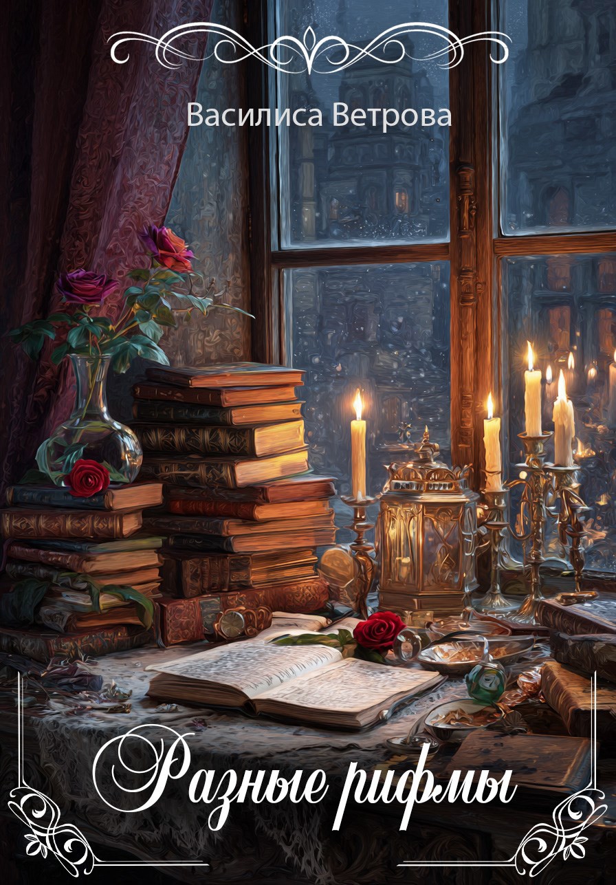 Обложка книги Разные рифмы