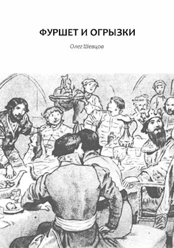 Обложка книги Фуршет и огрызки