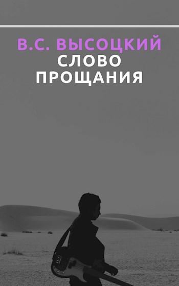 Обложка книги В.С. Высоцкий. Слово прощания