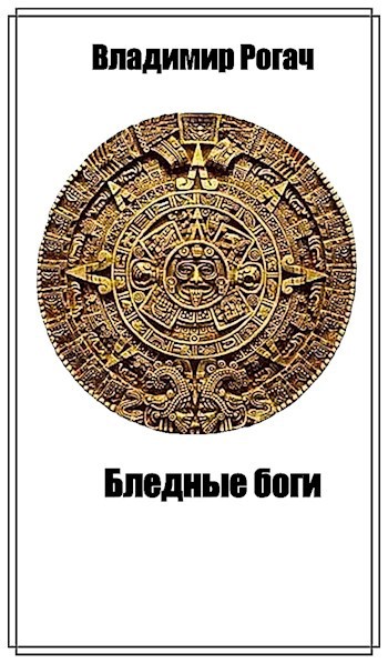 Обложка книги Бледные боги