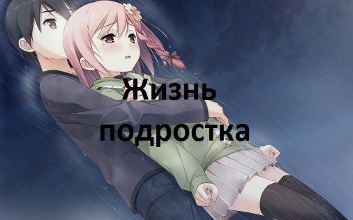 Обложка книги Жизнь подростка