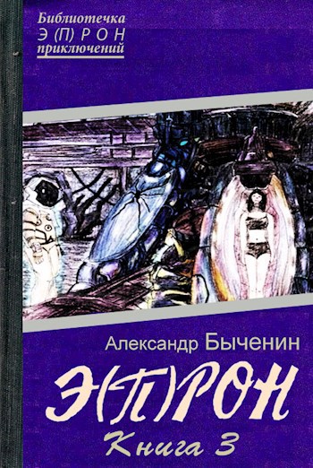 Обложка книги Э(П)РОН-3 Время мятежников