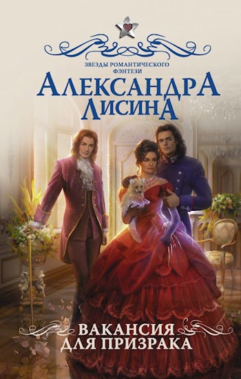 Обложка книги Вакансия для призрака