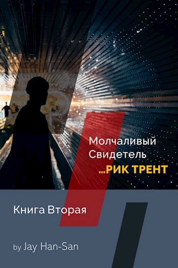 Обложка книги РИК ТРЕНТ: Молчаливый Свидетель (Книга Вторая)
