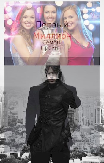 Обложка книги Первый миллион