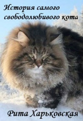 Обложка книги История самого свободолюбивого кота