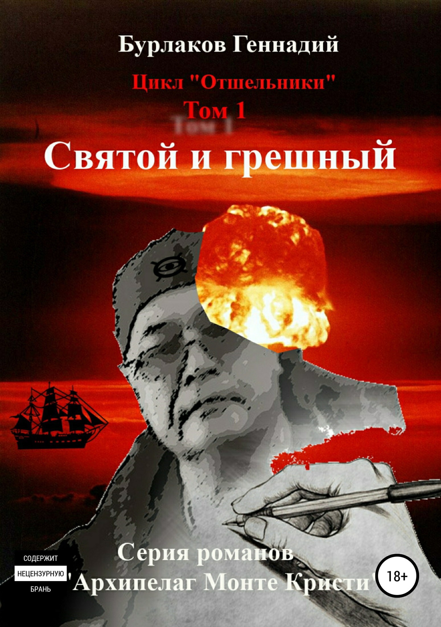 Обложка книги Святой и грешный. Цикл "Отшельники". Том 1.