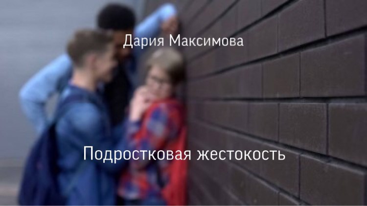 Обложка книги Подростковая жестокость
