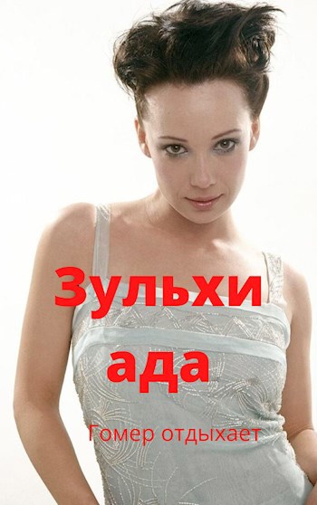 Обложка книги Зульхиада. Гомер отдыхает
