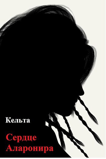 Обложка книги Сердце Аларонира