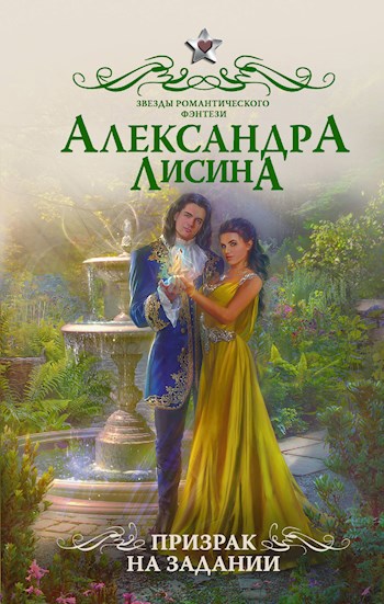 Обложка книги Призрак на задании
