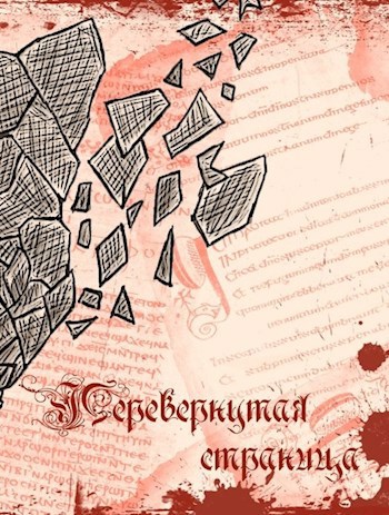 Обложка книги Перевёрнутая страница