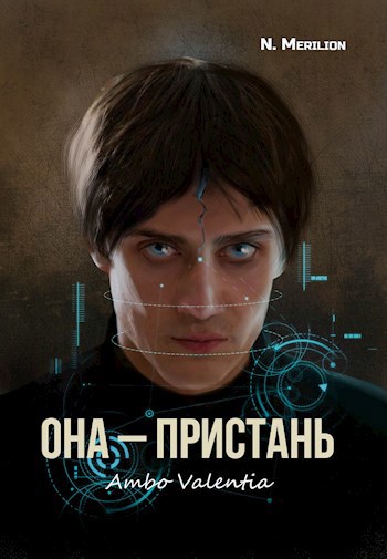Обложка книги Она – Пристань