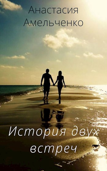 Обложка книги История двух встреч