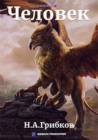 Обложка книги Человек