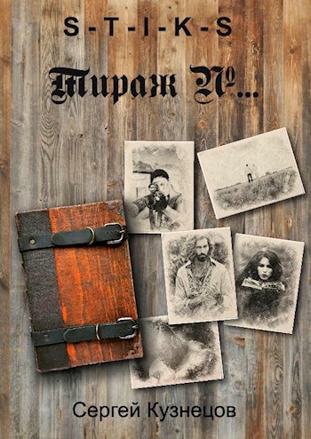 Обложка книги S-T-I-K-S. Тираж №...