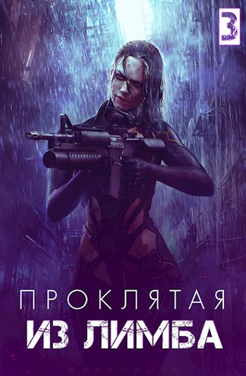Обложка книги Проклятая из лимба. Том третий