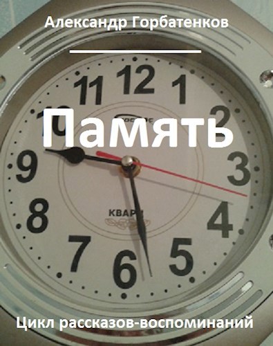 Обложка книги Память