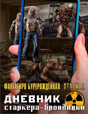 Обложка книги Дневник сталкера-блондинки