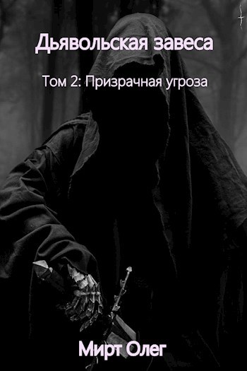 Обложка книги Том 2: Призрачная угроза