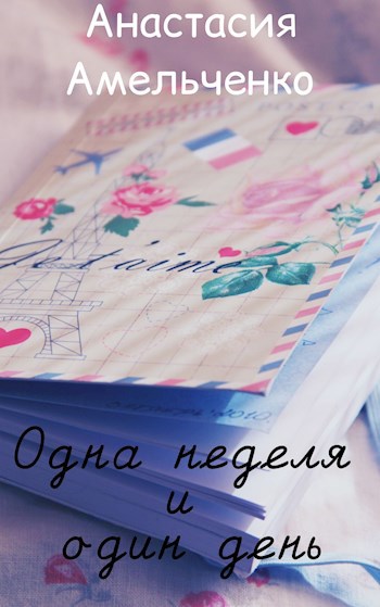 Обложка книги Одна неделя и один день