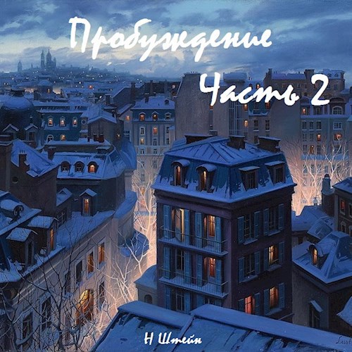 Обложка книги Пробуждение Часть 2