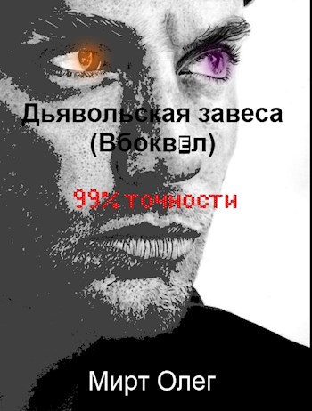 Обложка книги 99% точности