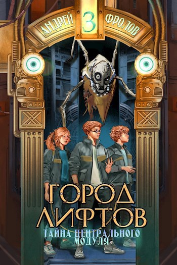 Обложка книги Тайна Центрального Модуля