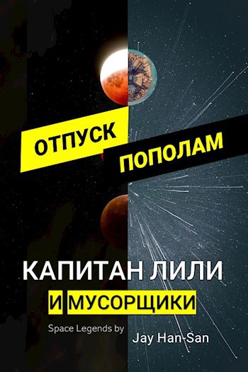 Обложка книги Капитан Лили и Мусорщики: Отпуск пополам (эпизод 2)
