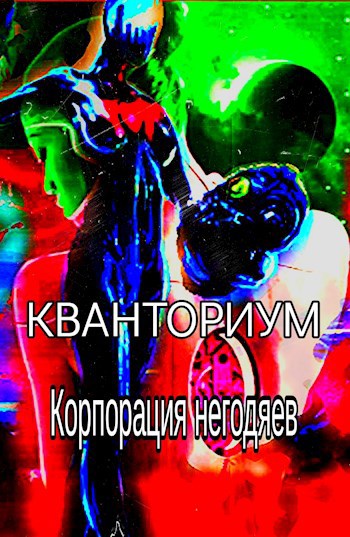 Обложка книги Кванториум. Корпорация негодяев