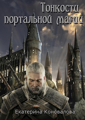 Обложка книги Тонкости портальной магии