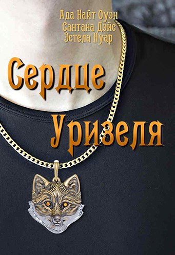 Обложка книги Сердце Уризеля