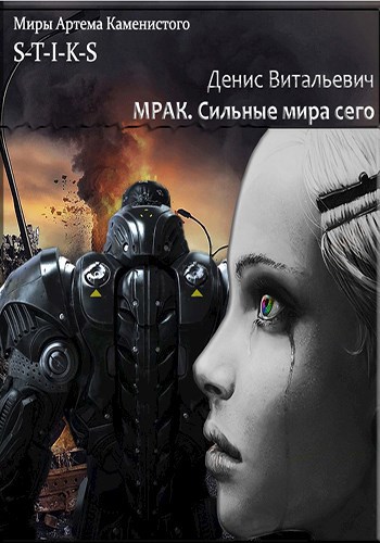 Обложка книги Мрак. Сильные мира сего.