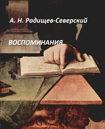 Обложка книги Воспоминания